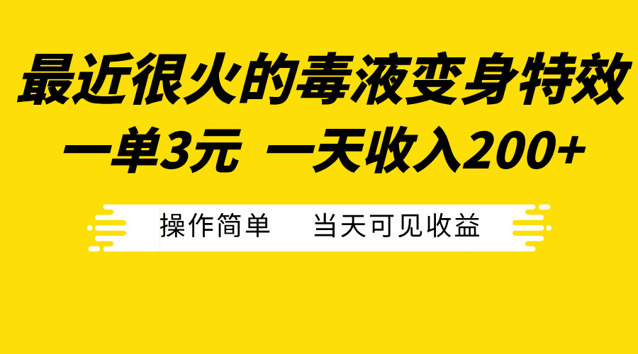 最近很火的毒液变身特效，一单3元一天收入200+，操作简单当天可见收益-盈途副业网