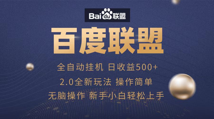 广告联盟，全自动运行，单机日入500+-盈途副业网