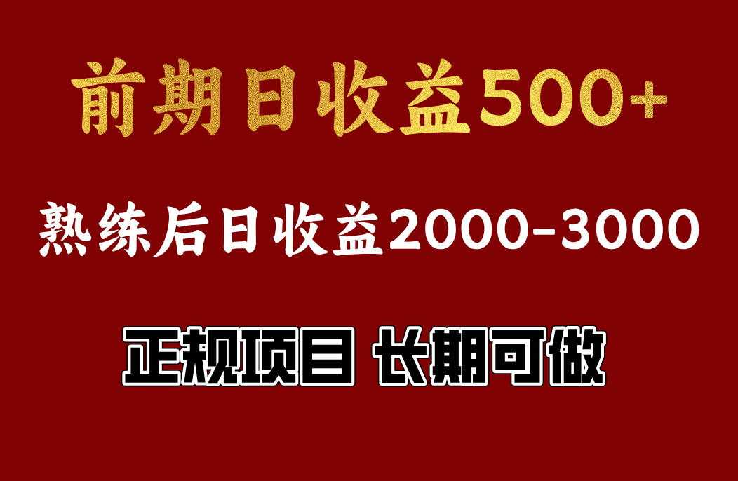 前期日收益500，熟悉后日收益2000左右，正规项目，长期能做，兼职全职都行-盈途副业网