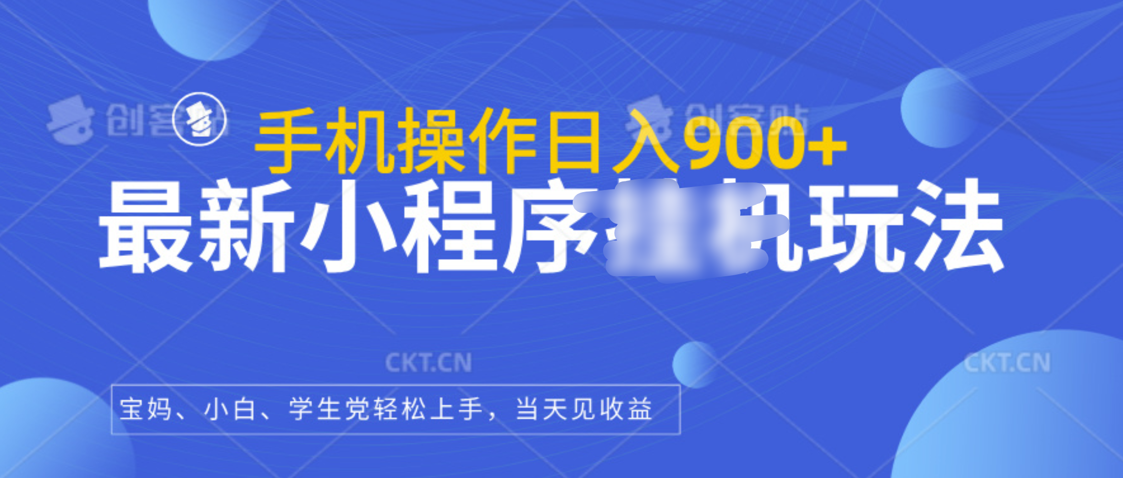 最新小程序挂机玩法，手机操作日入900+，操作简单，当天见收益-盈途副业网