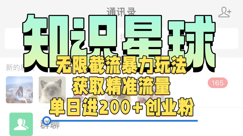 知识星球无限截流cy和jz粉的暴力玩法，获取精准流量，单日进200+创业粉-盈途副业网