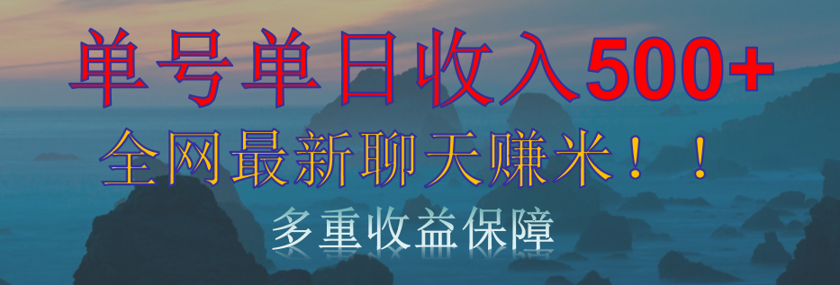 单人单日收入500+，全网最新聊天赚米！适合所有人群简单暴力！-盈途副业网