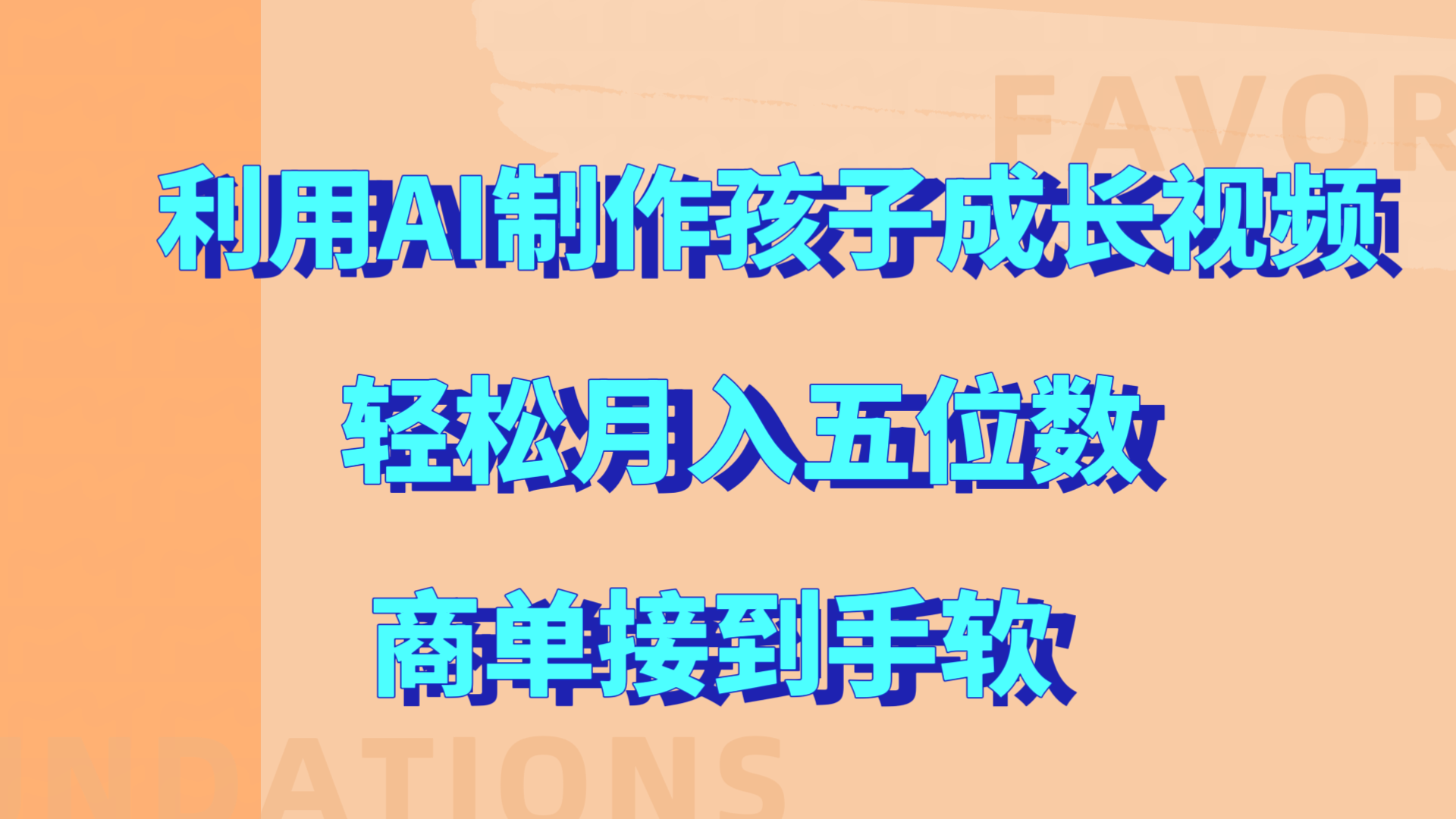 利用AI制作孩子成长视频，轻松月入五位数，商单接到手软!-盈途副业网