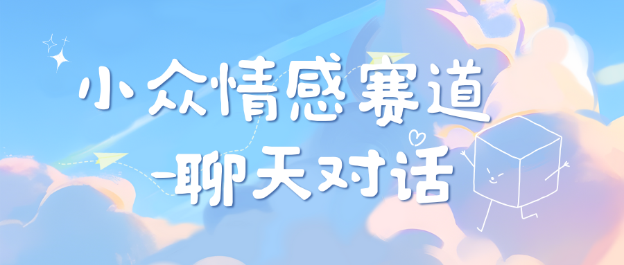 小众情感赛道靠聊天对话，日入800+-盈途副业网
