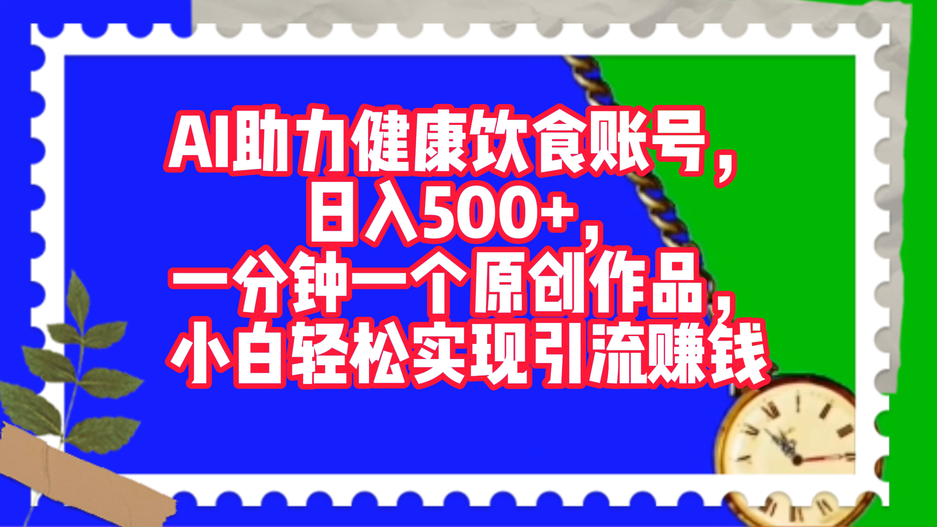 AI助力健康饮食账号，日入500+，一分钟一个原创作品，小白轻松实现引流赚钱！-盈途副业网