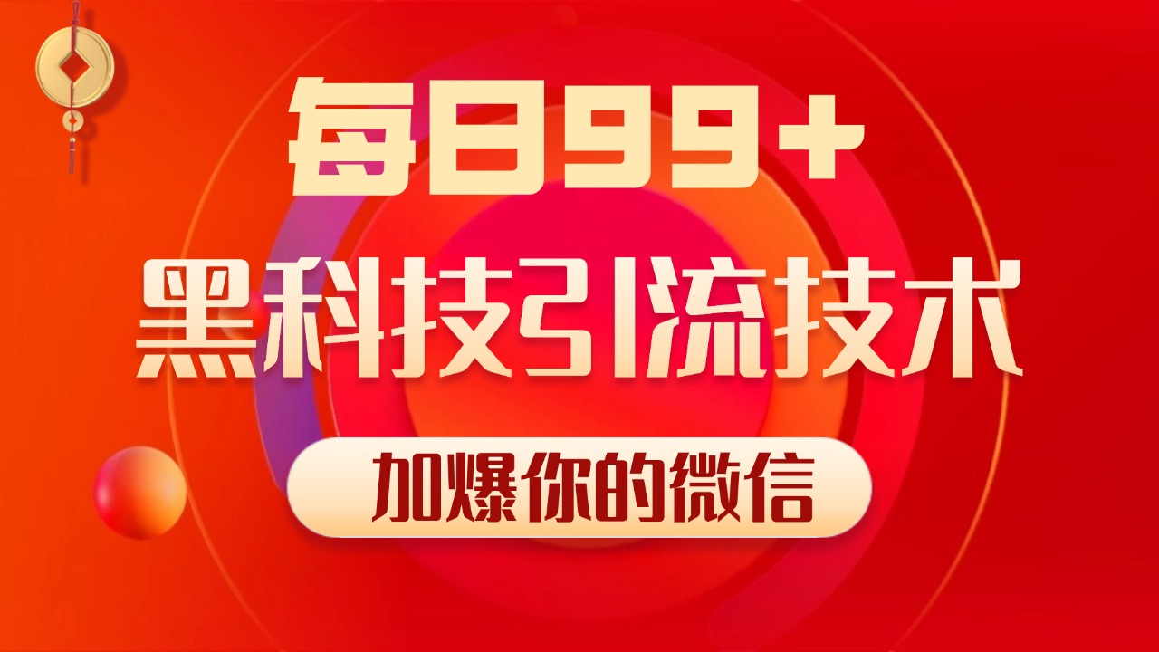 小红书，视频号，抖音黑科技引流玩法，全域平台截流自热打法 日引500+精准粉-盈途副业网