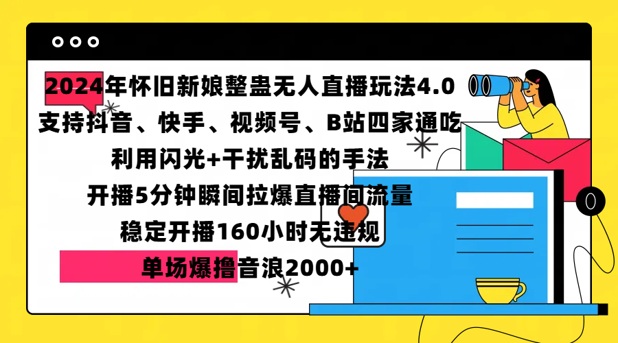 2024年怀旧新娘整蛊直播无人玩法4.0，支持抖音、快手、视频号、B站四家通吃，利用闪光+干扰乱码的手法，开播5分钟瞬间拉爆直播间流量，稳定开播160小时无违规，单场爆撸音浪2000+-盈途副业网