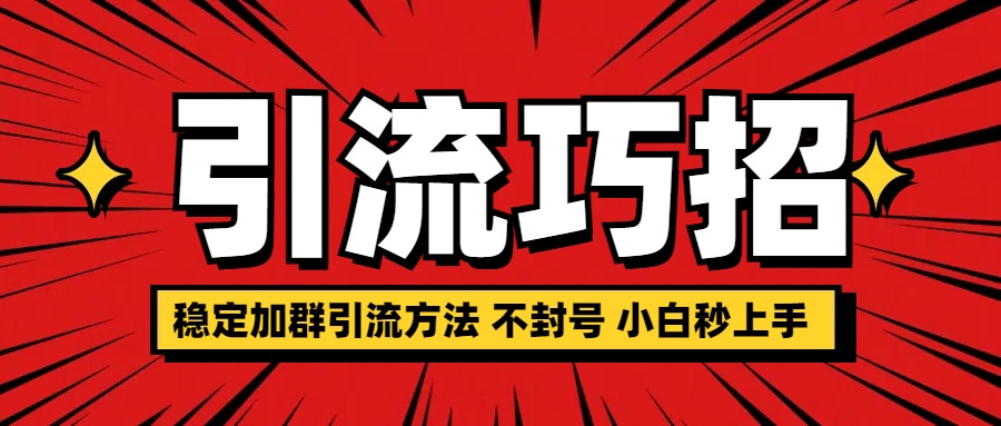 稳定加群引流方法 不封号 小白秒上手-盈途副业网