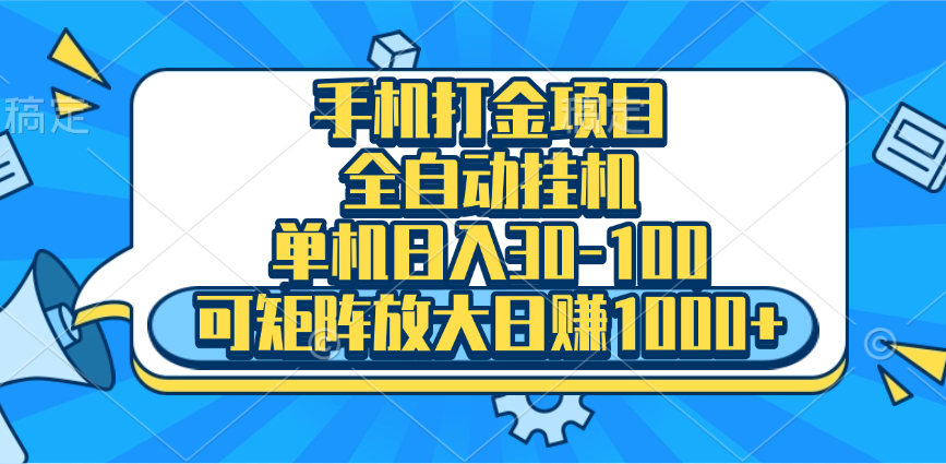 手机全自动挂机项目，单机日入30-100，可矩阵适合小白-盈途副业网