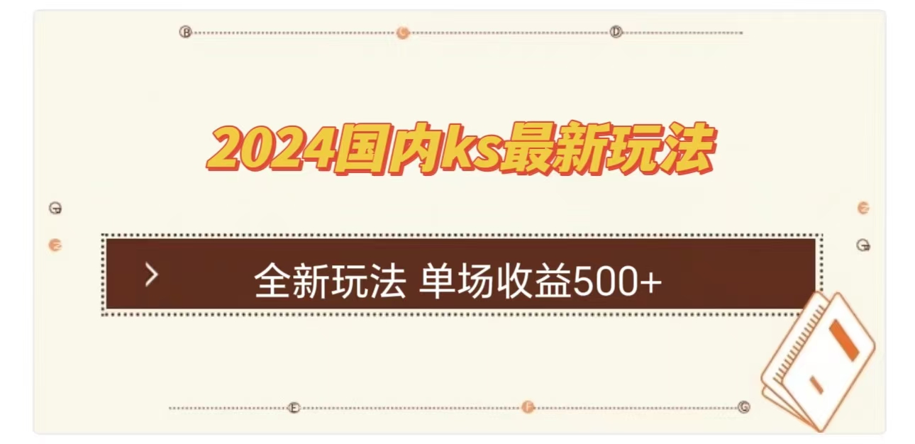 ks最新玩法，通过直播新玩法撸礼物，单场收益500+-盈途副业网