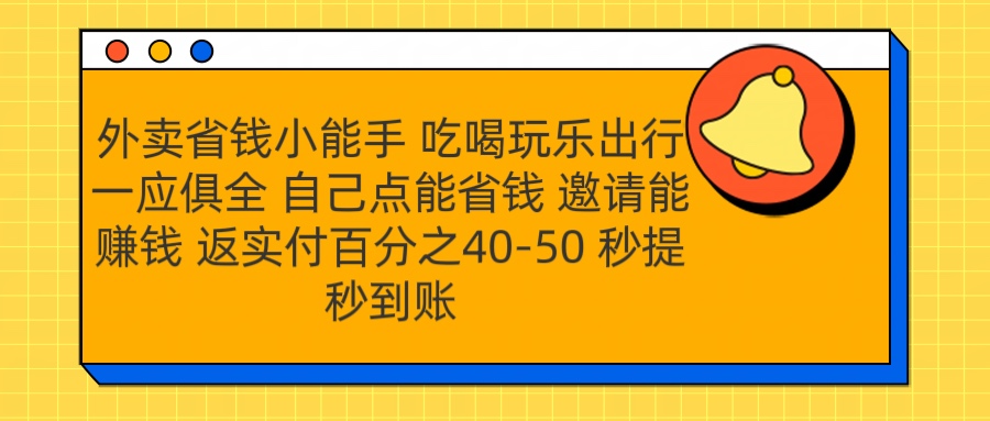 外卖省钱小助手 吃喝玩乐出行一应俱全 自己点能省钱 邀请能赚钱 秒提秒到账-盈途副业网