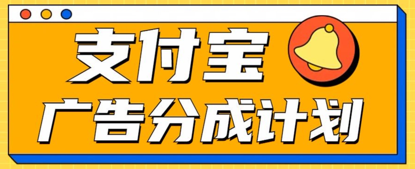 支付宝分成计划，全新蓝海项目，0门槛，小白单号月入1W+-盈途副业网