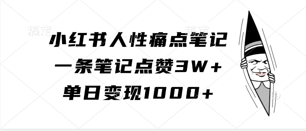 小红书人性痛点笔记，单日变现1000+，一条笔记点赞3W+-盈途副业网