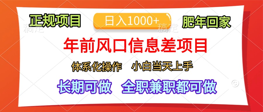 年前风口信息差项目，日入1000+，体系化操作，小白当天上手，肥年回家-盈途副业网