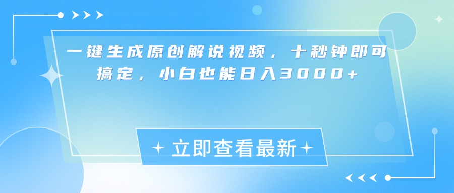 一键生成原创解说视频，小白十秒钟即可搞定，也能日入3000+-盈途副业网