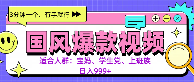 3分钟一个国风爆款视频， 无脑操作，有手就行，日入999+-盈途副业网