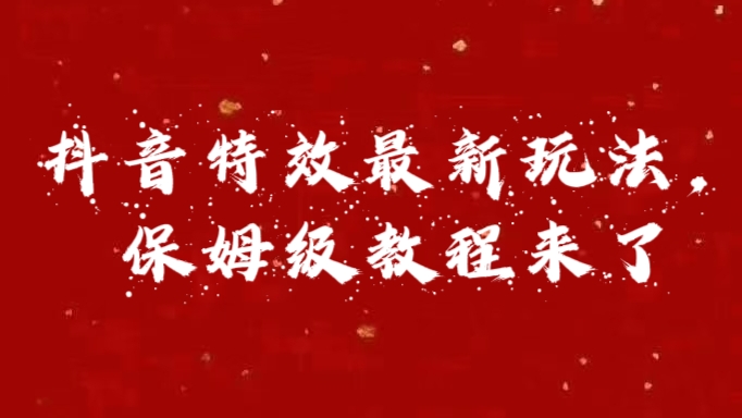 外面卖1980的项目，抖音特效最新玩法，保姆级教程，今天他来了-盈途副业网
