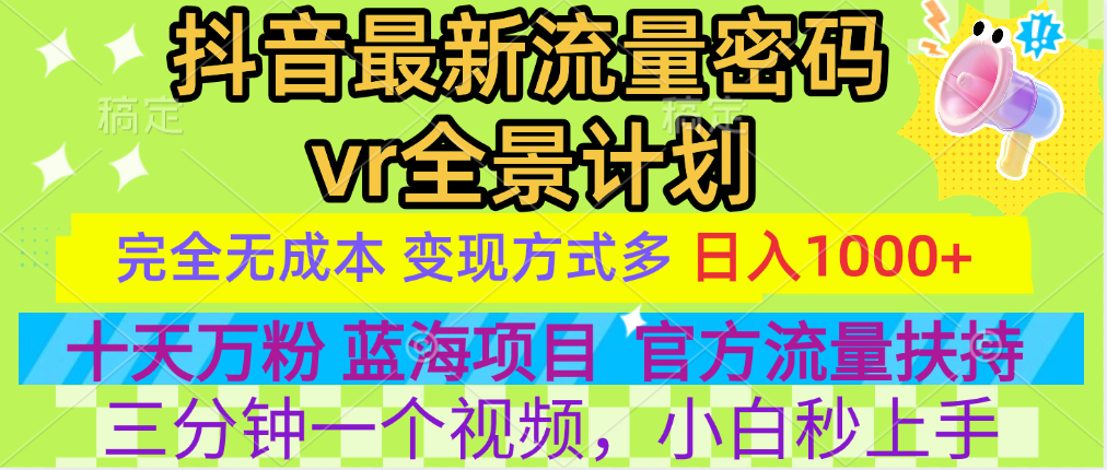 官方流量扶持单号日入1千+，十天万粉，最新流量密码vr全景计划，多种变现方式，操作简单三分钟一个视频，提供全套工具和素材，以及项目合集，任何行业和项目都可以转变思维进行制作，可长期做的项目！-盈途副业网