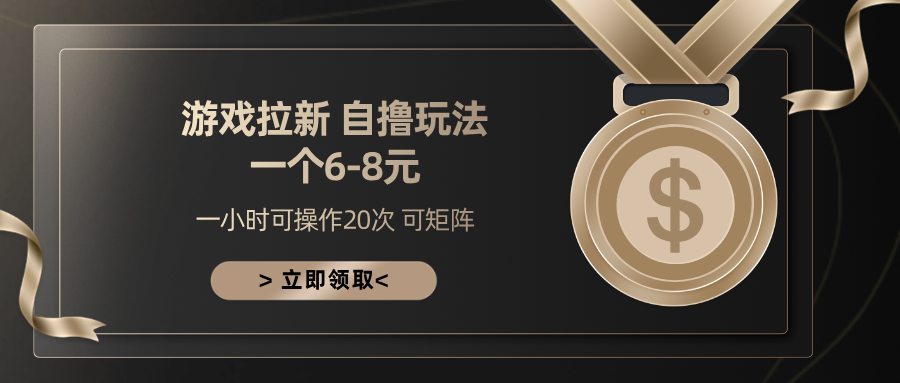 游戏拉新自撸玩法 一个6-8 日入300+-盈途副业网