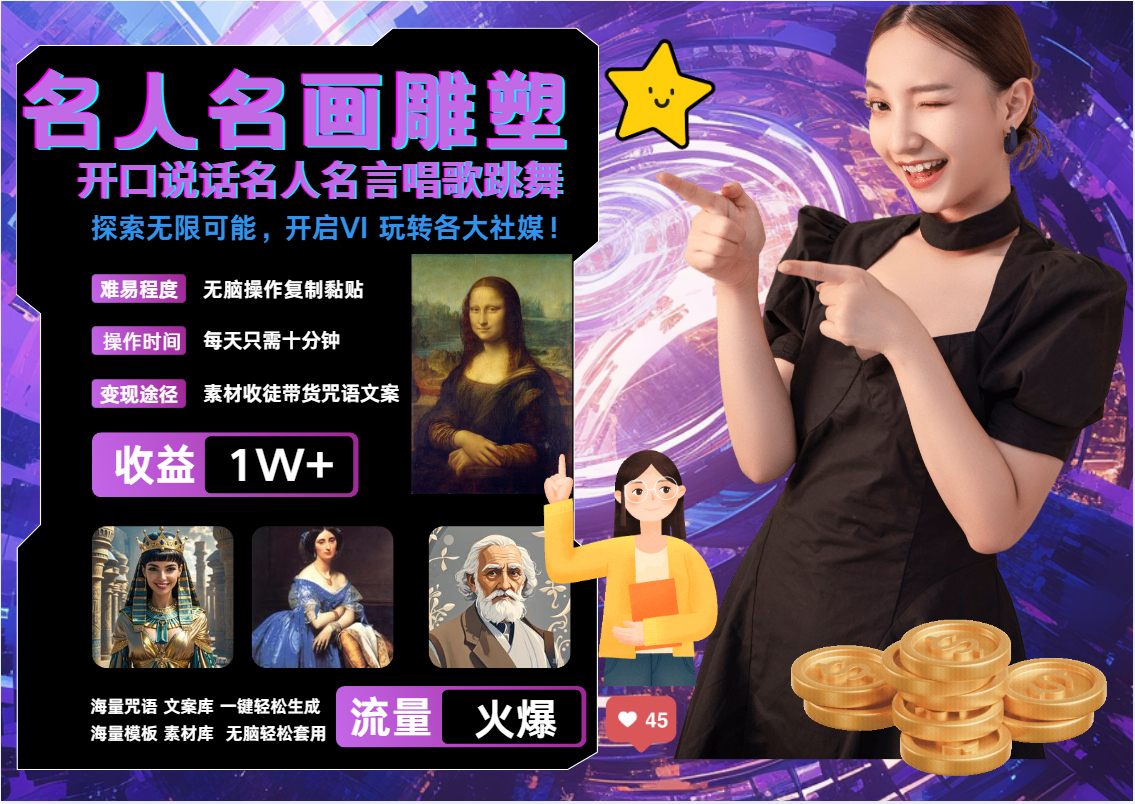 AI暴力起号 世界名画名人名言超强反转唱歌跳舞说话   吸睛火爆流量爆炸  每天三分钟 轻松月入破W-盈途副业网