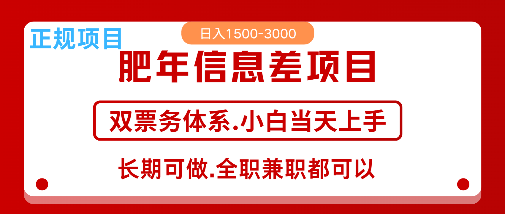 年前红利风口项目，日入2000+ 当天上手 过波肥年-盈途副业网