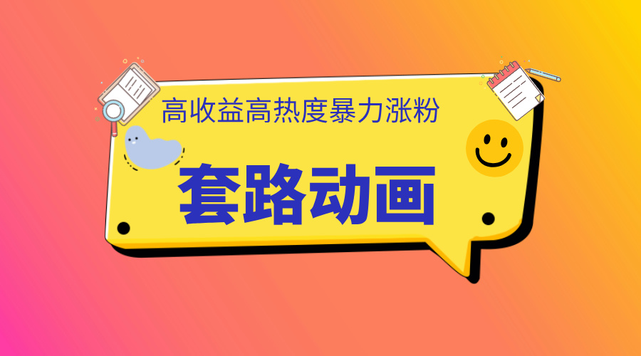 利用AI制作套路动画，高热度，高收益，快速变现-盈途副业网