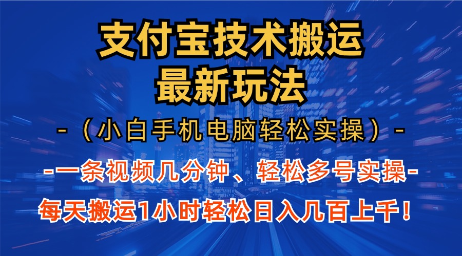 支付宝分成搬运“最新玩法”（小白手机电脑轻松实操1小时）日入几百上千！-盈途副业网