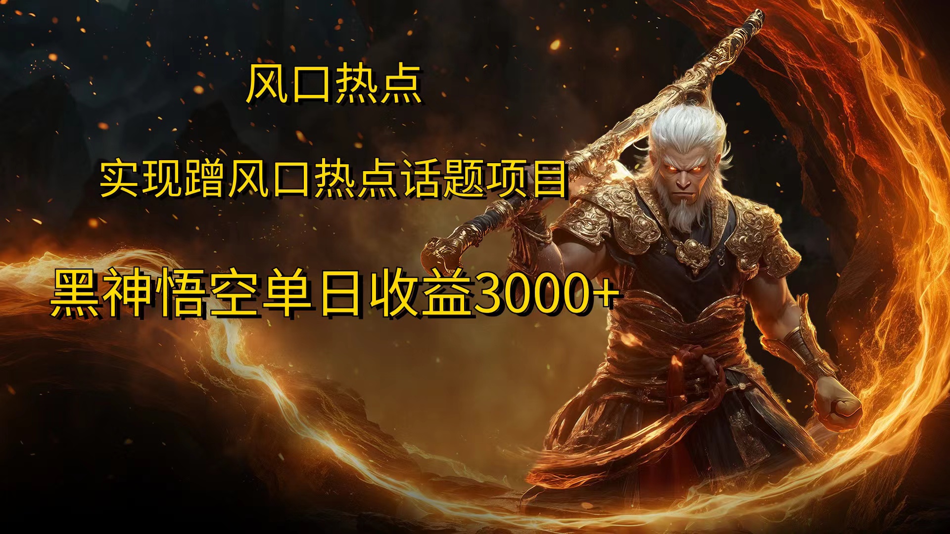 风口热点项目，黑神话悟空单日收益3000+-盈途副业网