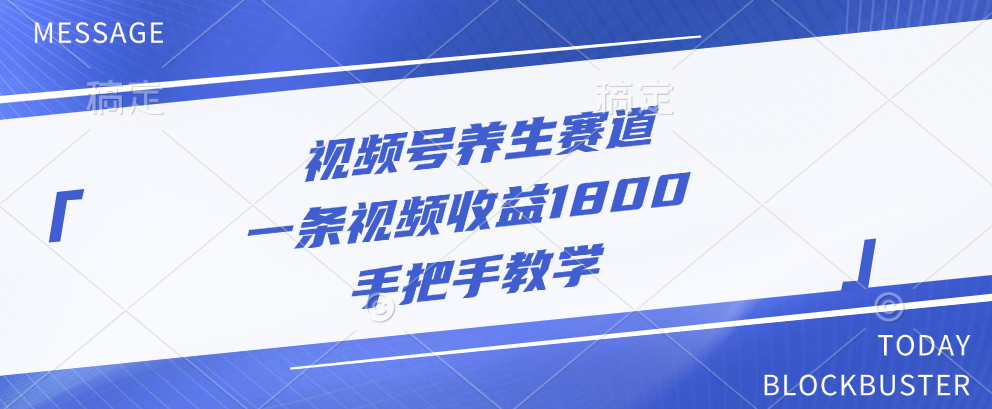 视频号养生赛道，一条视频收益1800，手把手教学-盈途副业网