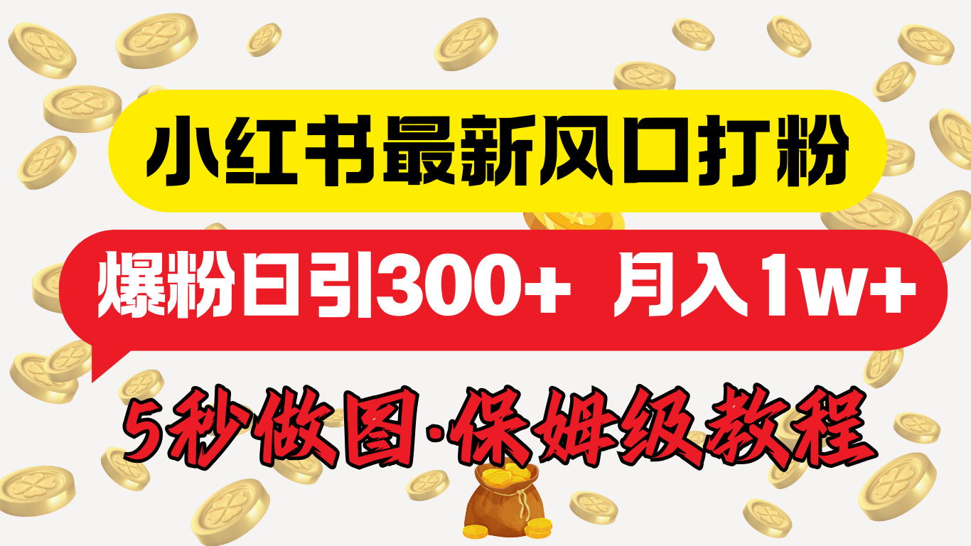 小红书最新图文打粉，5秒做图教程，爆粉日引300+，月入1w+-盈途副业网