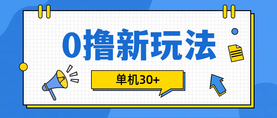 0撸玩法，单机每天30+-盈途副业网
