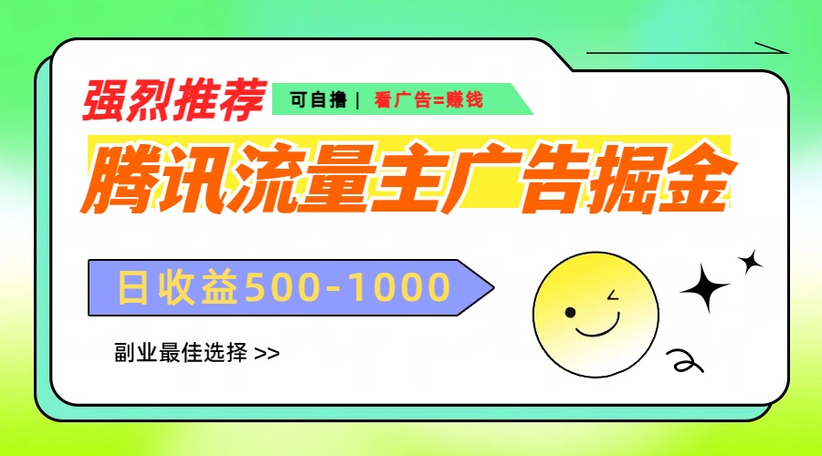 腾讯流量主广告掘金，不一样的自撸玩法，日赚500-1000+，无设备要求-盈途副业网