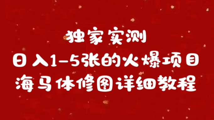 独家实测日入1-5张海马体修图    详细教程-盈途副业网