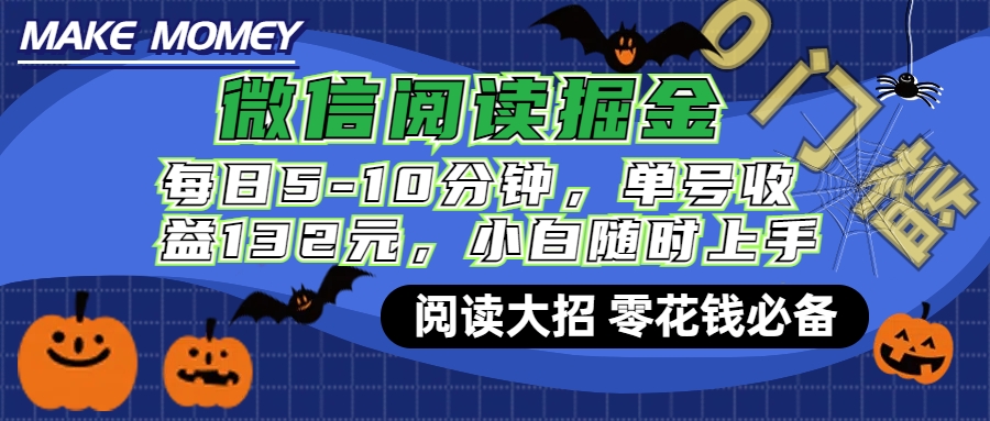 微信阅读新玩法，每日仅需5-10分钟，单号轻松获利132元，零成本超简单，小白也能快速上手赚钱-盈途副业网
