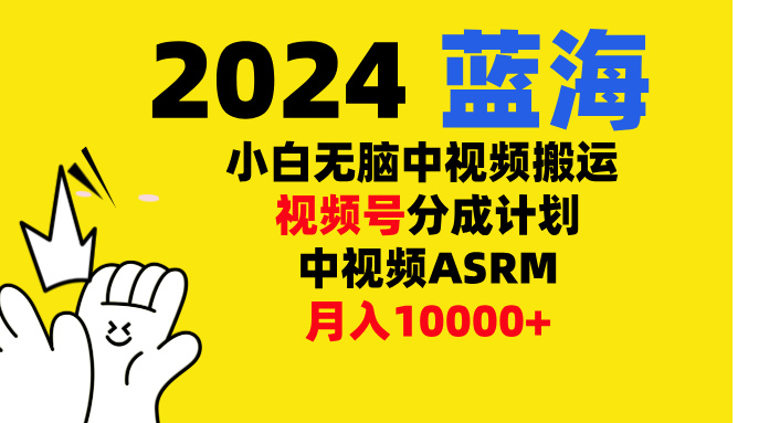 小白无脑复制-中视频视频号-分成计中视频ASRM-盈途副业网