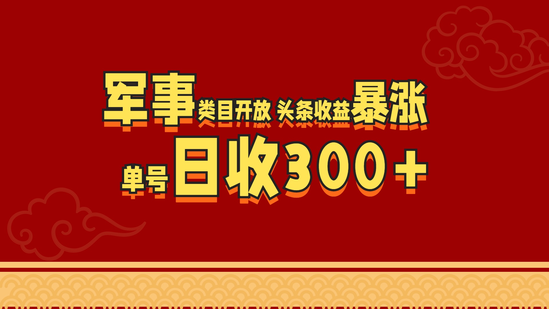军事类目开放 头条收益暴涨 单号日收300+-盈途副业网