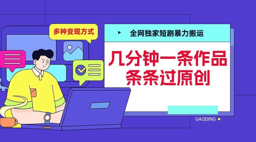 全网独家短剧暴力搬运，几分钟一条作品条条过原创，多种变现方式-盈途副业网