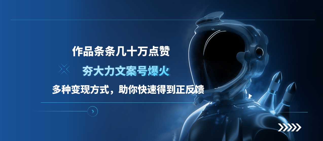 夯大力文案号爆火，作品条条几十万点赞，多种变现方式，助你快速得到正反馈-盈途副业网