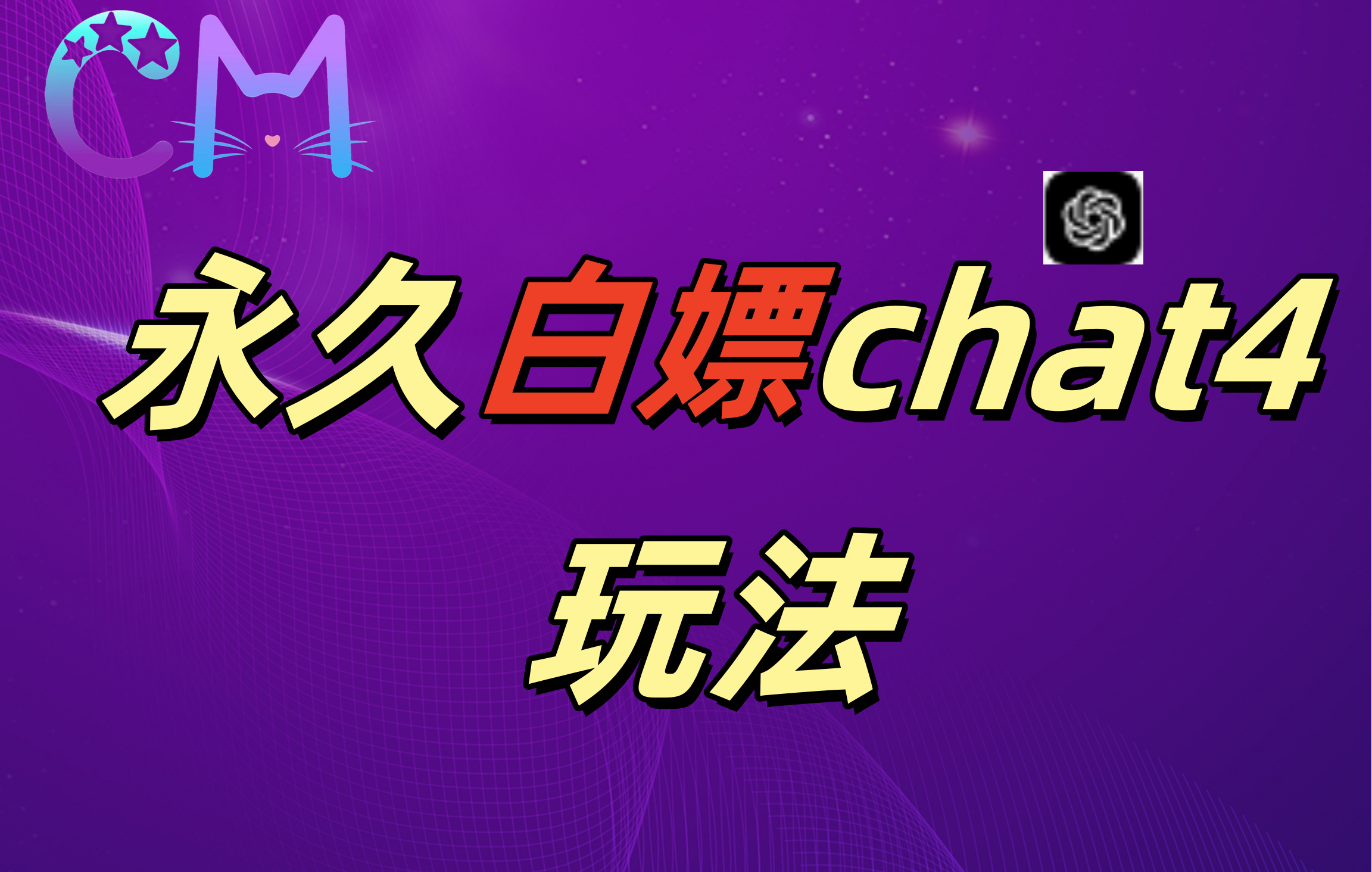2024最新GPT4.0永久白嫖，作图做视频的兄弟们有福了！-盈途副业网
