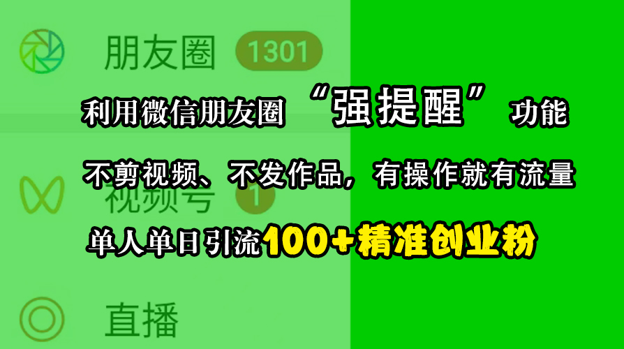利用微信朋友圈“强提醒”功能，引流精准创业粉，不剪视频、不发作品，有操作就有流量，单人单日引流100+创业粉-盈途副业网