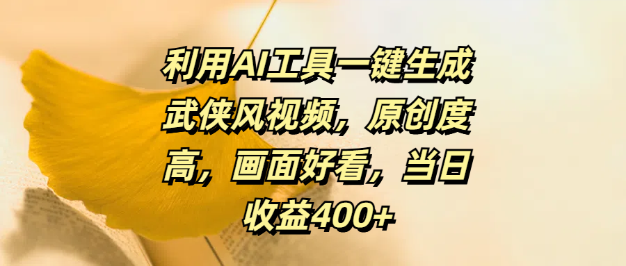 利用AI工具一键生成武侠风视频，原创度高，画面好看，当日收益400+-盈途副业网