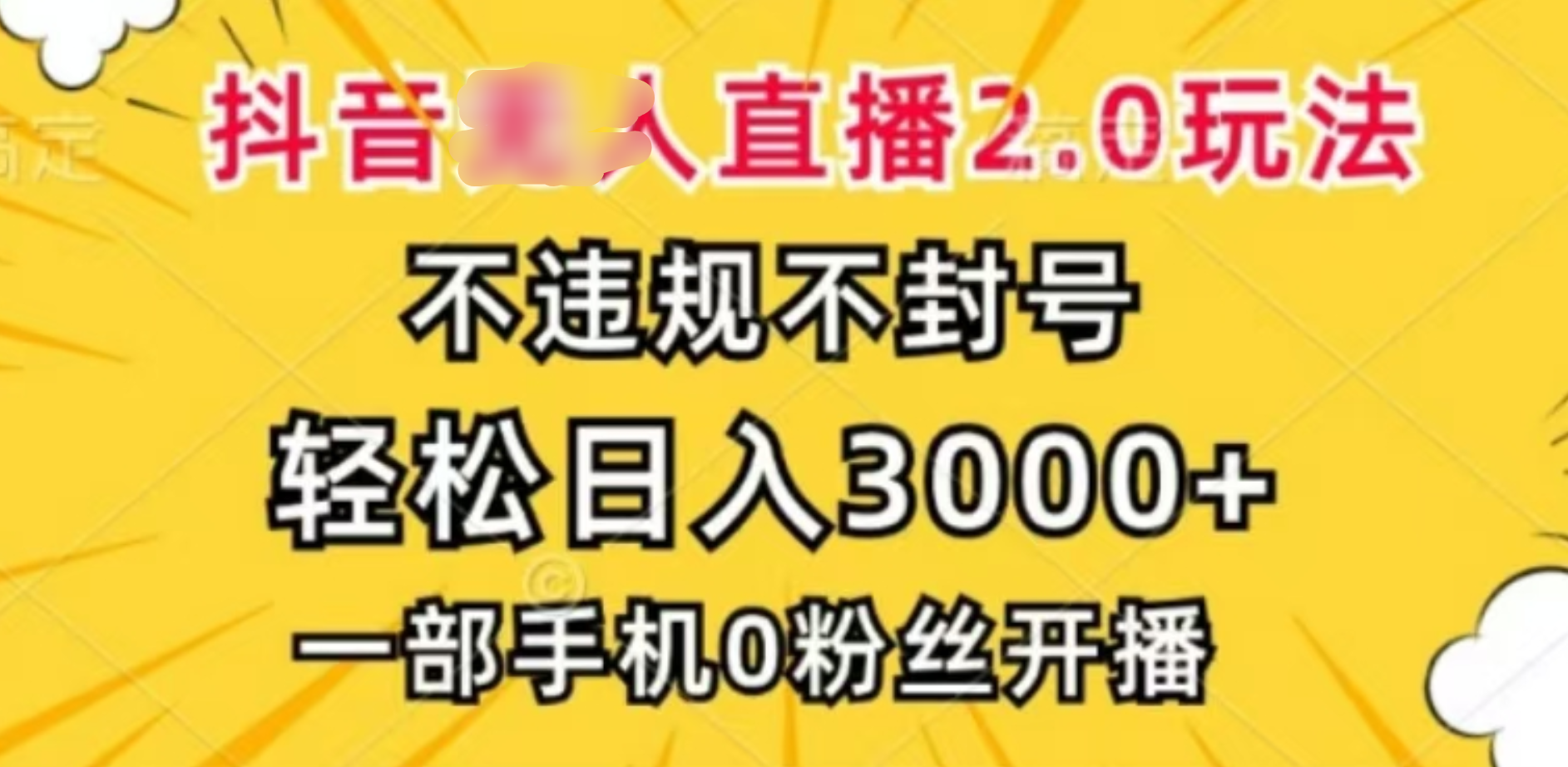 抖音小程序无人直播2.0，日入3000，不违规不封号，操作轻松-盈途副业网