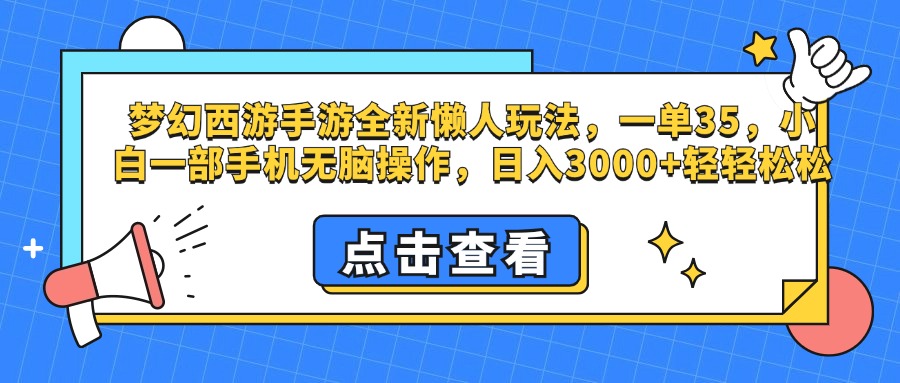 梦幻西游手游，全新懒人玩法，一单35，小白一部手机无脑操作，日入3000+轻轻松松-盈途副业网