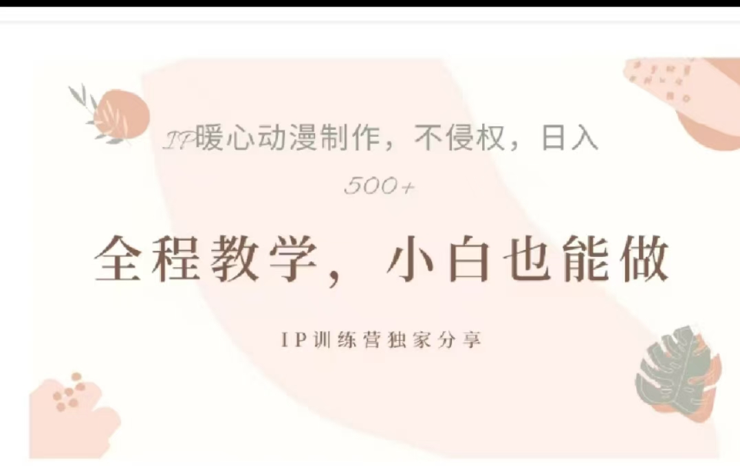 借助大动漫IP，暴力起号，百万播放，单条收益可以达到500+-盈途副业网