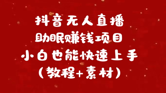 抖音快手短视频无人直播助眠赚钱项目，小白也能快速上手（教程+素材)-盈途副业网