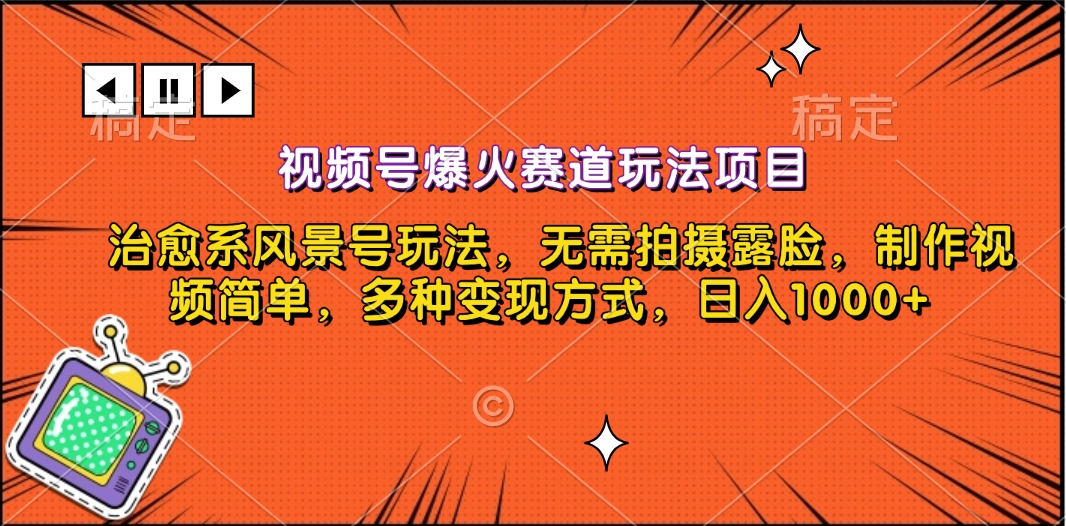 视频号爆火赛道玩法项目，治愈系风景号玩法，无需拍摄露脸，制作视频简单，多种变现方式，日入1000+-盈途副业网