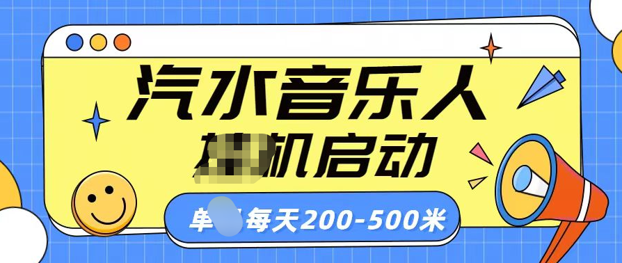 汽水音乐人挂机计划单机每天200-500米-盈途副业网