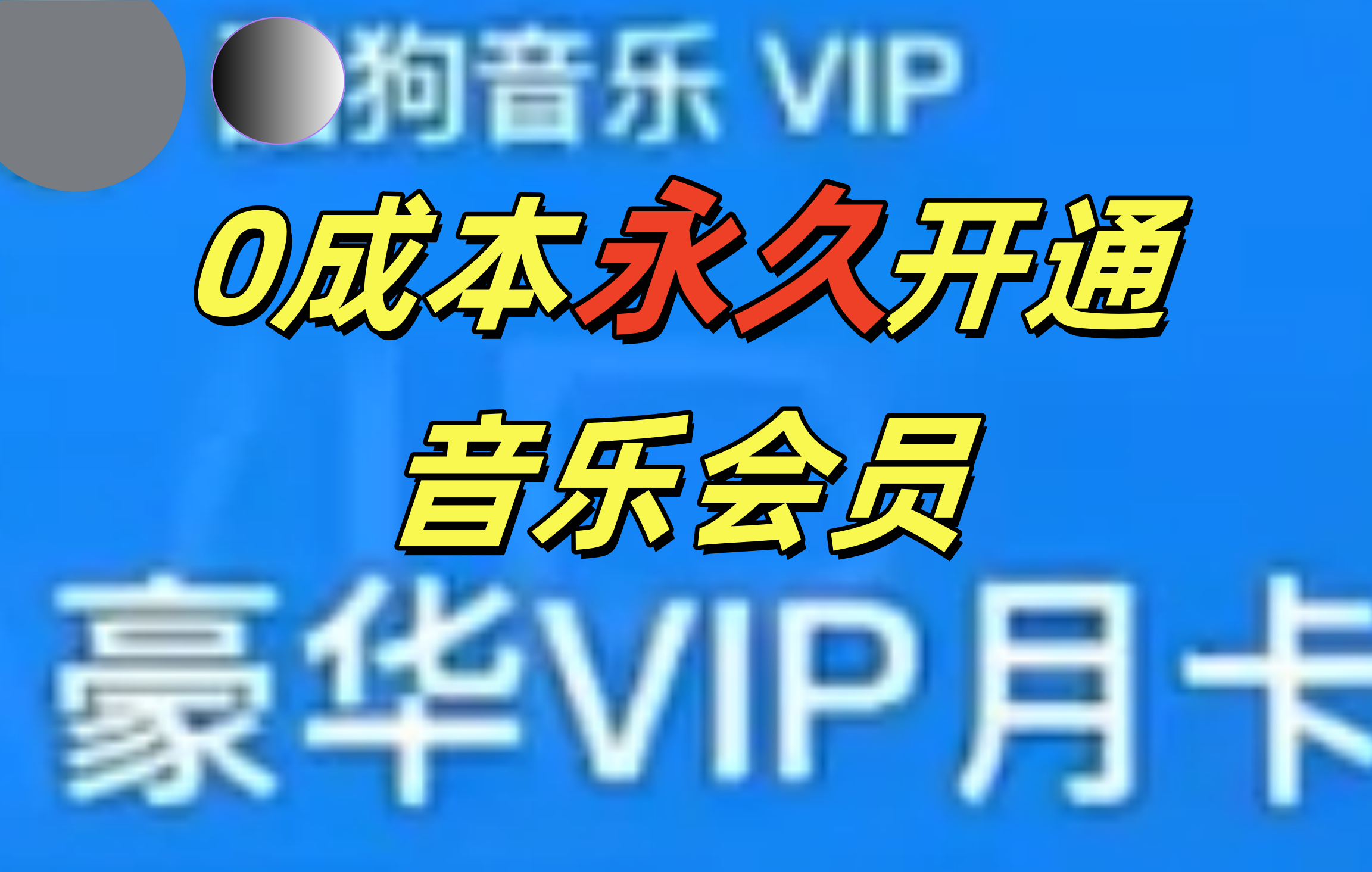 0成本永久音乐会员，可自用可变卖，多种变现形式日入300-500-盈途副业网