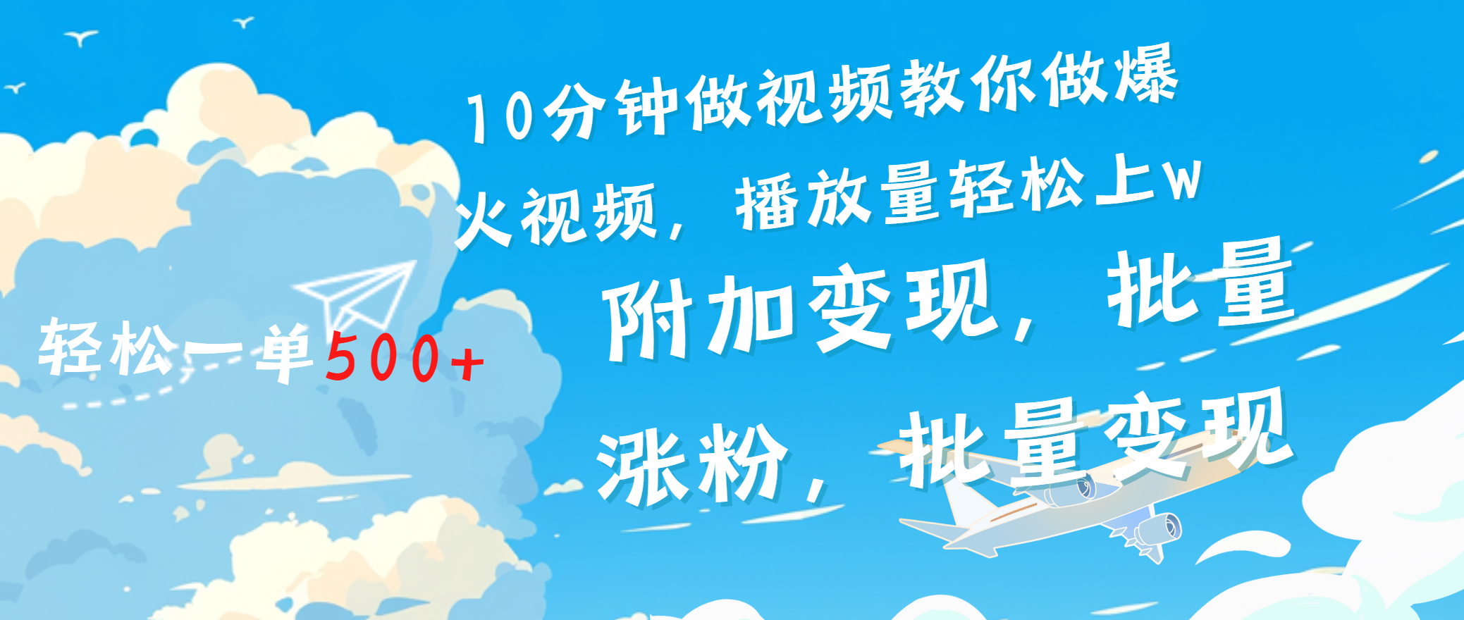 一条励志视频轻松播放量破w，看完视频小白也能学会-盈途副业网