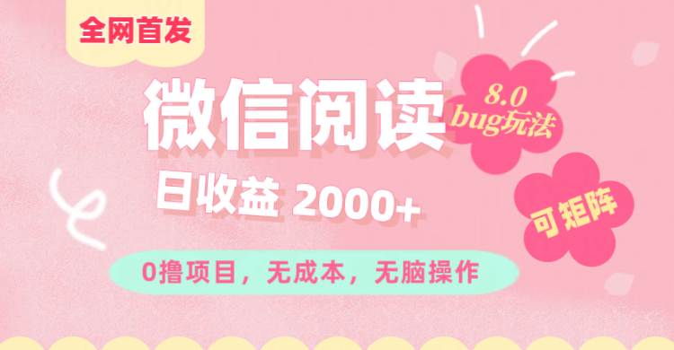 微信阅读8.0全网首发玩法！！0撸，没有任何成本有手就行,可矩阵，一小时入200+-盈途副业网